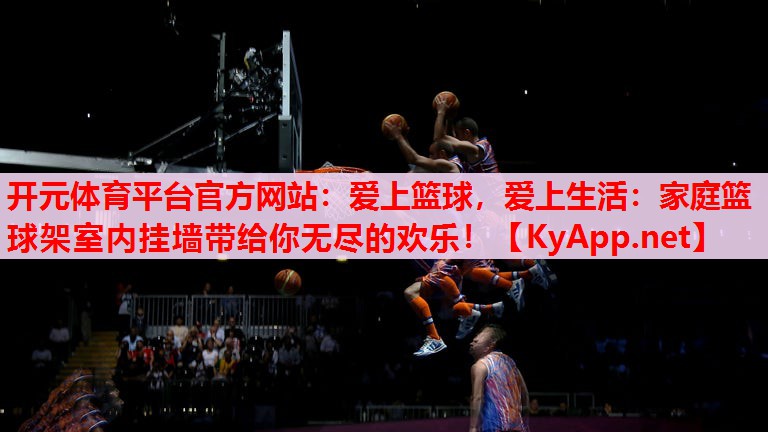 爱上篮球,爱上生活:家庭篮球架室内挂墙带给你无尽的欢乐! 爱上篮球,爱上生活:家庭篮球架室内挂墙带给你无尽的欢乐!
