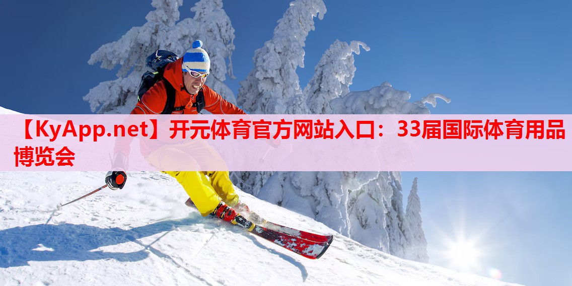 33届国际体育用品博览会