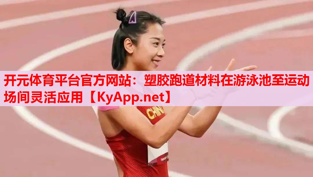 塑胶跑道材料在游泳池至运动场间灵活应用 塑胶跑道材料在游泳池至运动场间灵活应用