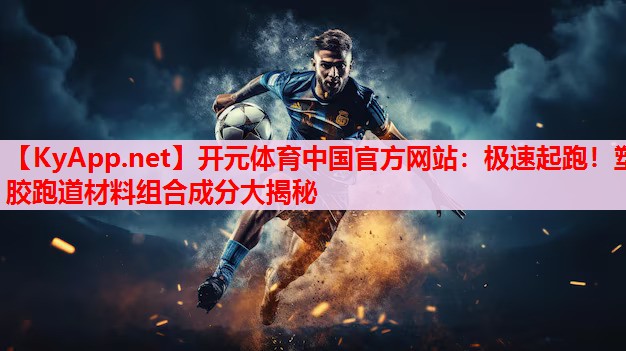 极速起跑!塑胶跑道材料组合成分大揭秘 极速起跑!塑胶跑道材料组合成分大揭秘