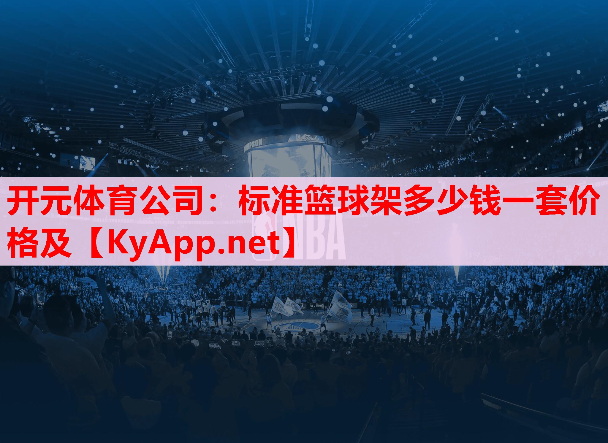 标准篮球架多少钱一套价格及