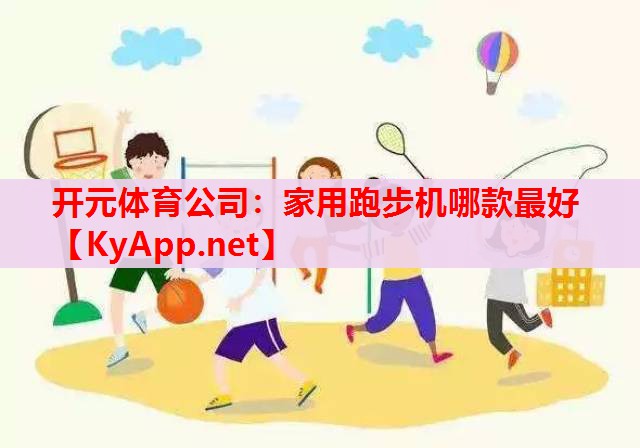 家用跑步机哪款最好