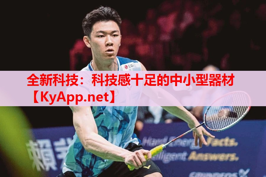 全新科技：科技感十足的中小型器材