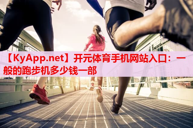 一般的跑步机多少钱一部