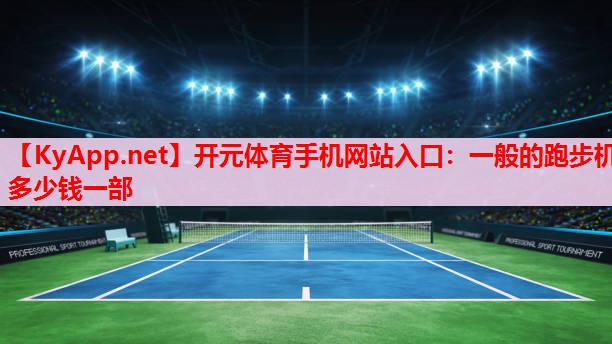 一般的跑步机多少钱一部
