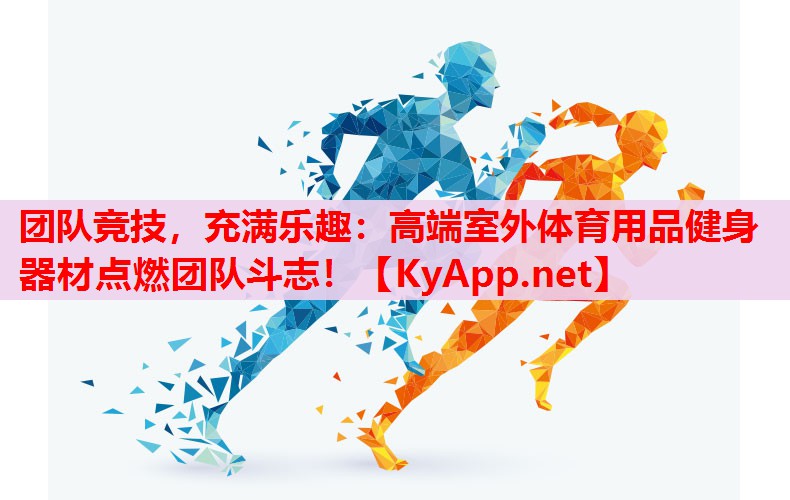 团队竞技,充满乐趣:高端室外体育用品健身器材点燃团队斗志! 团队竞技,充满乐趣:高端室外体育用品健身器材点燃团队斗志!
