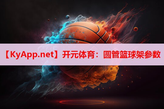 圆管篮球架参数