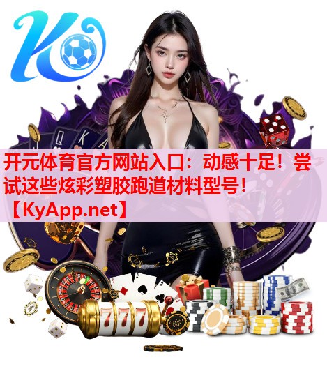 动感十足!尝试这些炫彩塑胶跑道材料型号! 动感十足!尝试这些炫彩塑胶跑道材料型号!