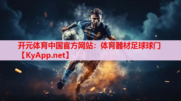 体育器材足球球门
