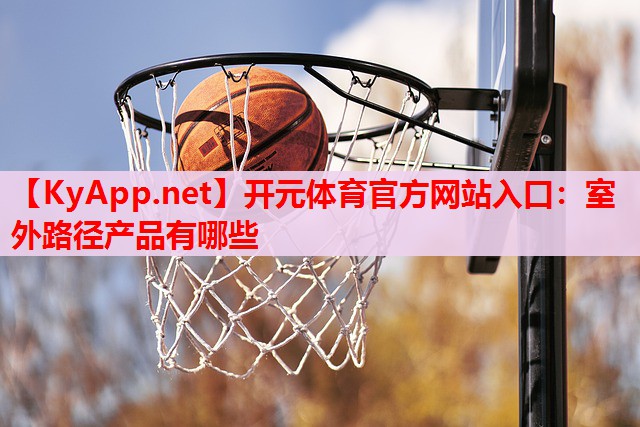 室外路径产品有哪些