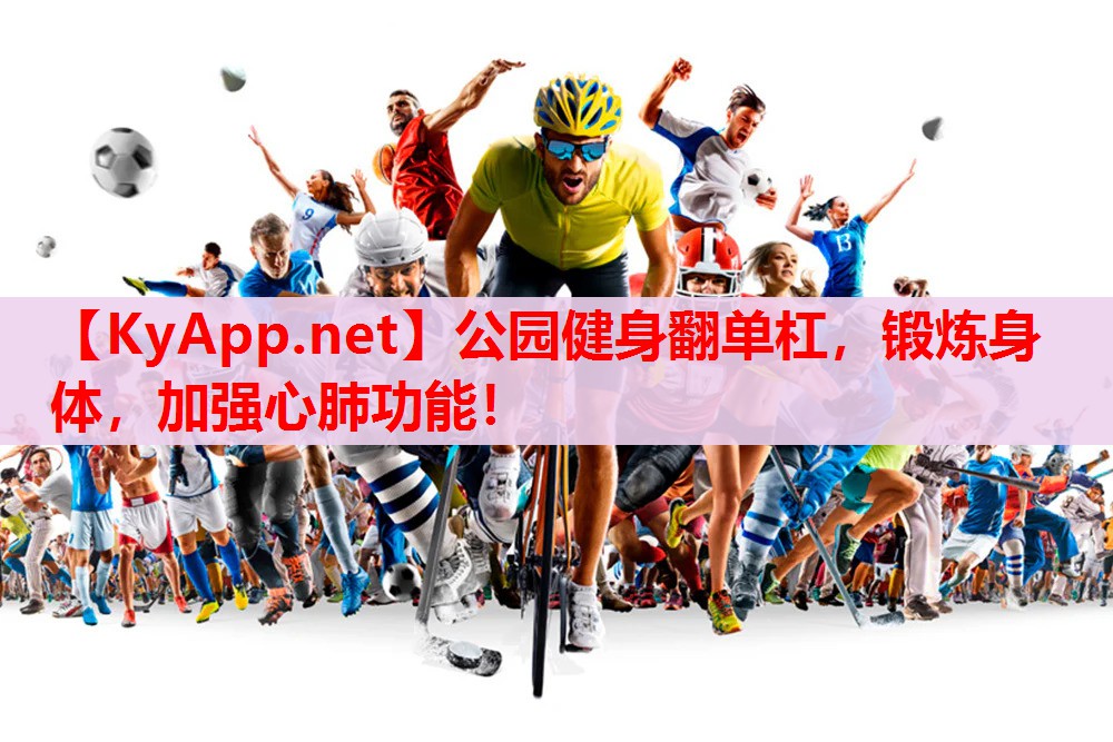 公园健身翻单杠,锻炼身体,加强心肺功能! 公园健身翻单杠,锻炼身体,加强心肺功能!