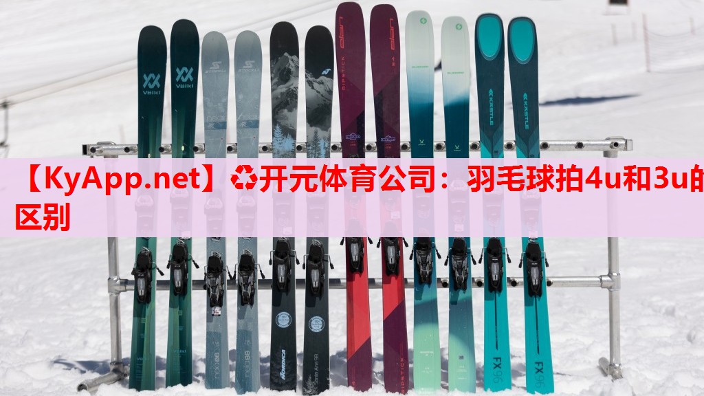 羽毛球拍4u和3u的区别