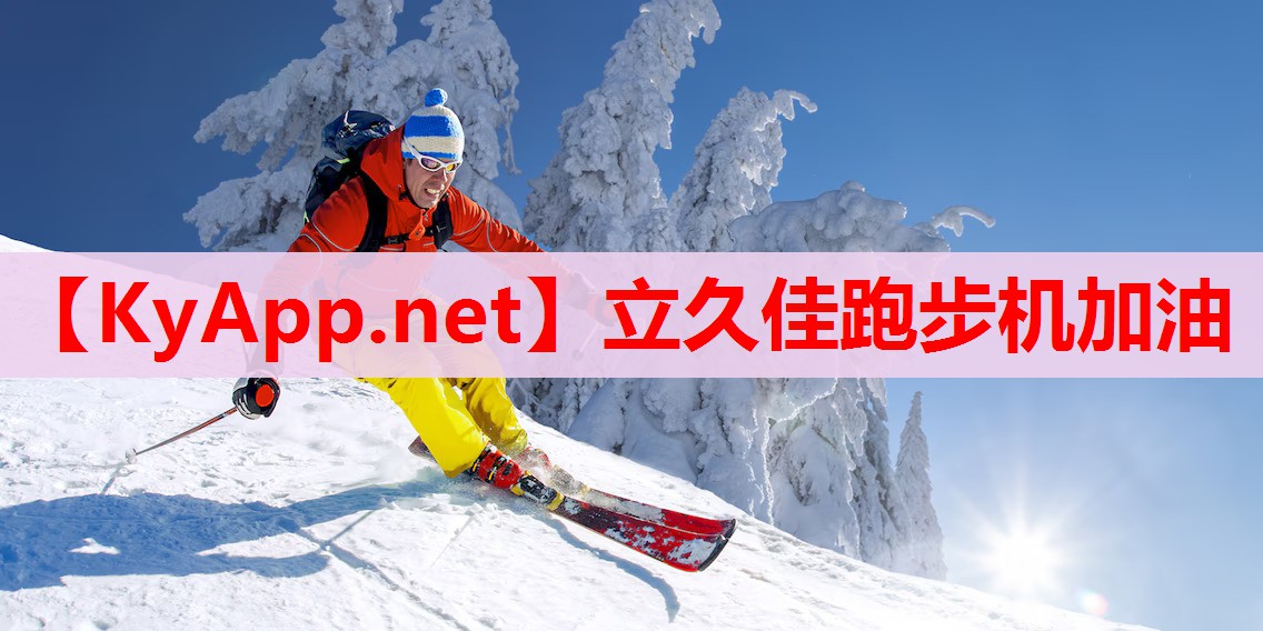 立久佳跑步机加油