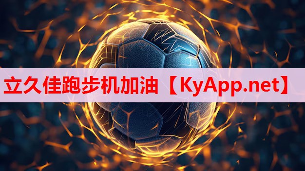 立久佳跑步机加油