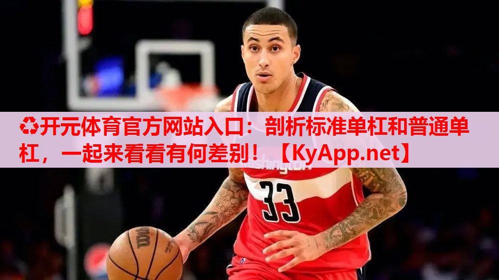 剖析标准单杠和普通单杠,一起来看看有何差别! 剖析标准单杠和普通单杠,一起来看看有何差别!