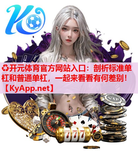 剖析标准单杠和普通单杠,一起来看看有何差别! 剖析标准单杠和普通单杠,一起来看看有何差别!
