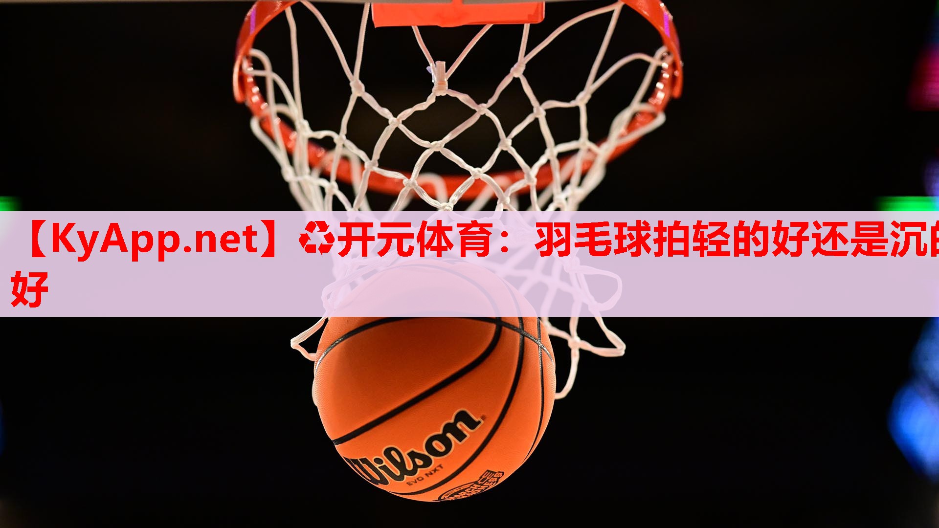 羽毛球拍轻的好还是沉的好