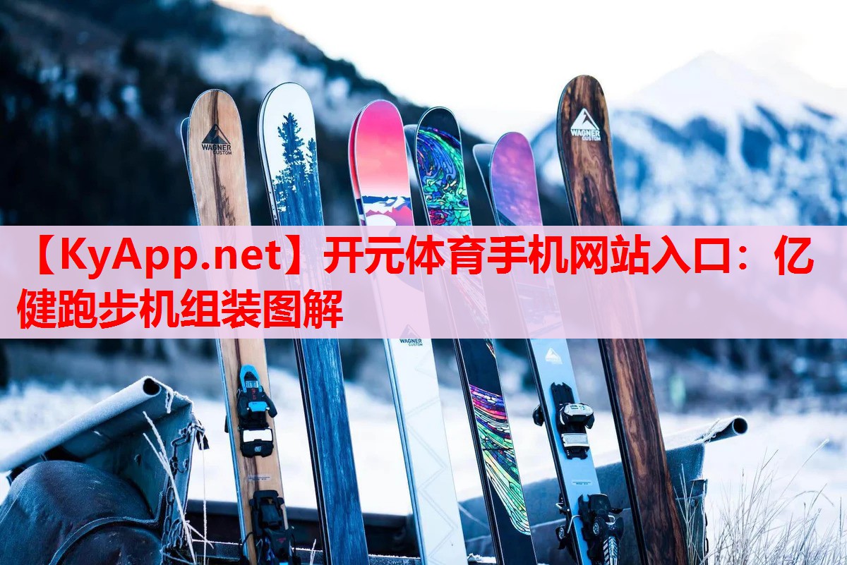 亿健跑步机组装图解