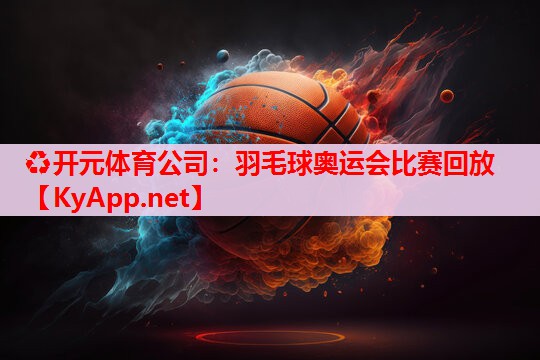 羽毛球奥运会比赛回放