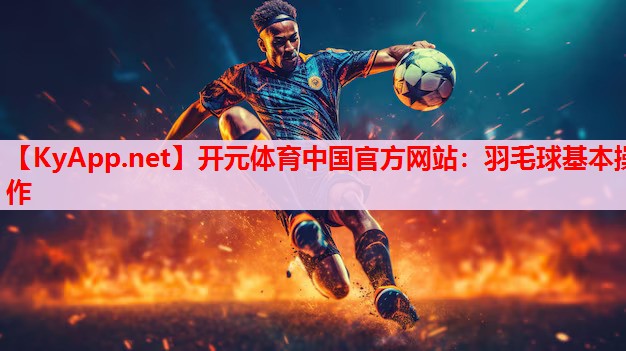 羽毛球基本操作