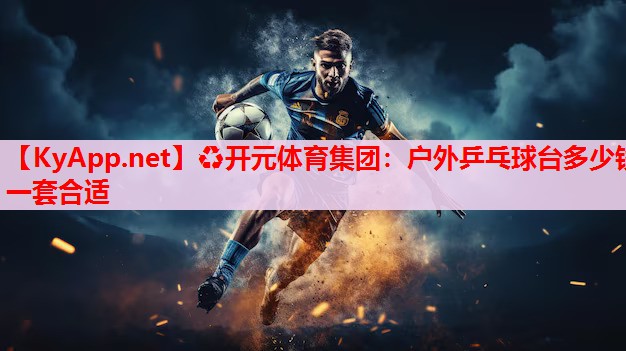 户外乒乓球台多少钱一套合适