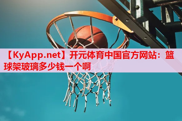 篮球架玻璃多少钱一个啊