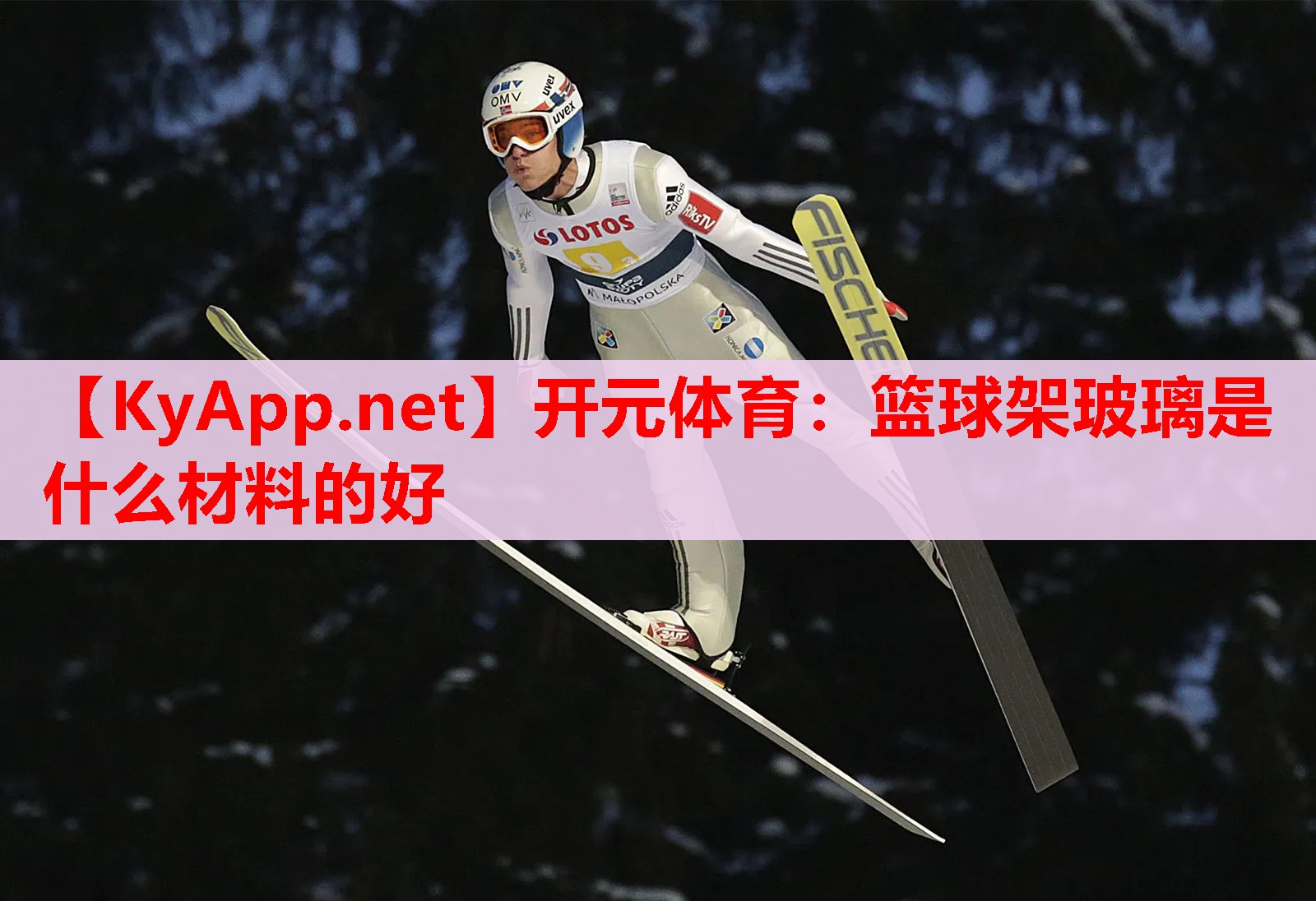 篮球架玻璃是什么材料的好
