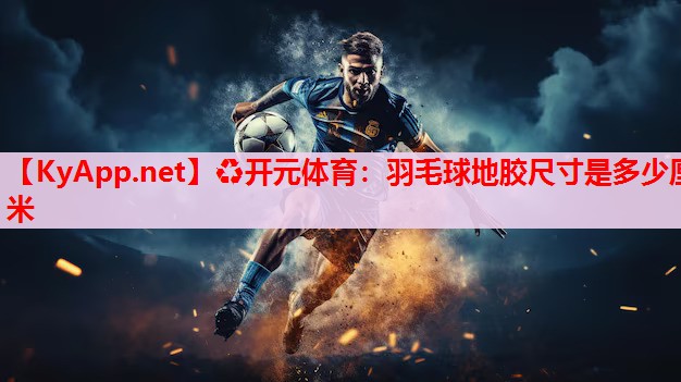 羽毛球地胶尺寸是多少厘米