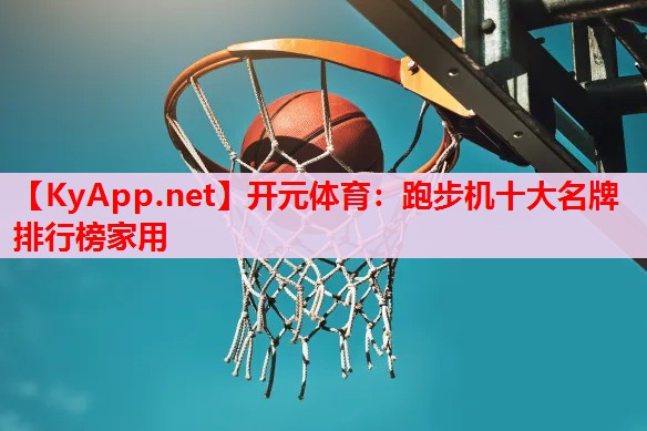 跑步机十大名牌排行榜家用