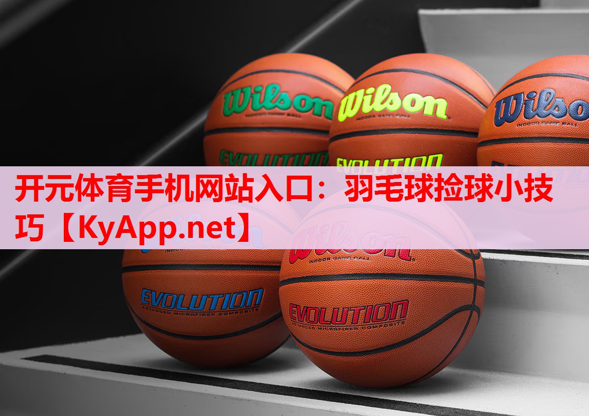 羽毛球捡球小技巧