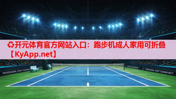 跑步机成人家用可折叠
