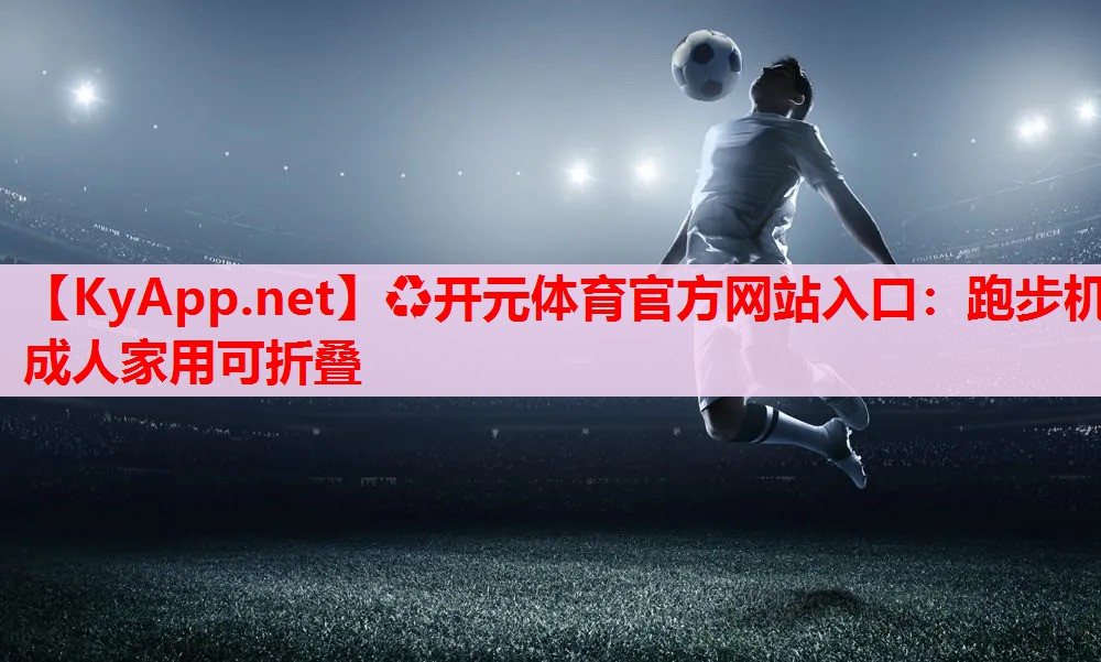 跑步机成人家用可折叠