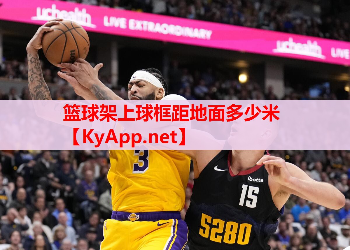 篮球架上球框距地面多少米