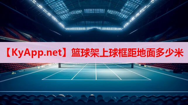 篮球架上球框距地面多少米