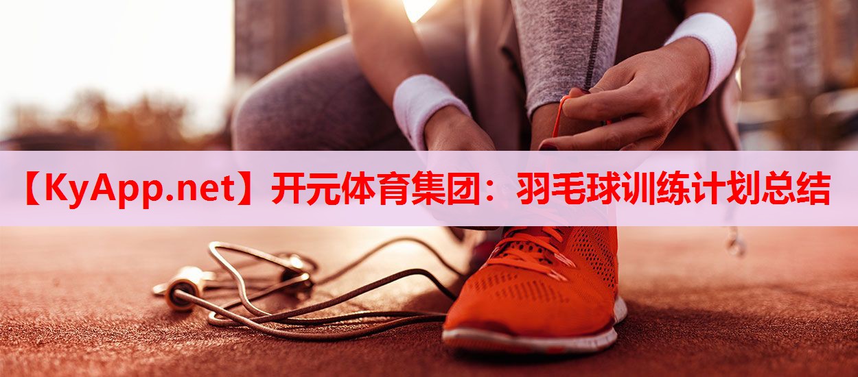 羽毛球训练计划总结