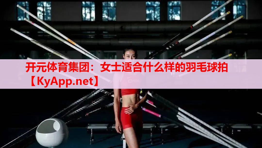 女士适合什么样的羽毛球拍