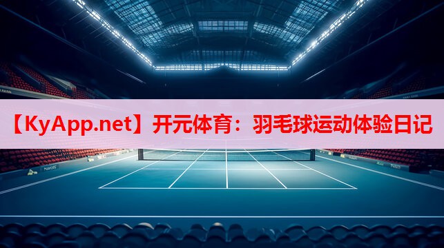 羽毛球运动体验日记