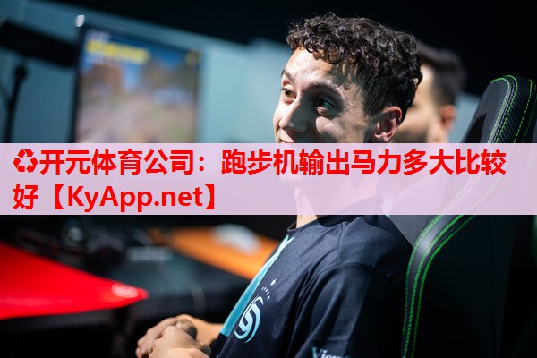 跑步机输出马力多大比较好