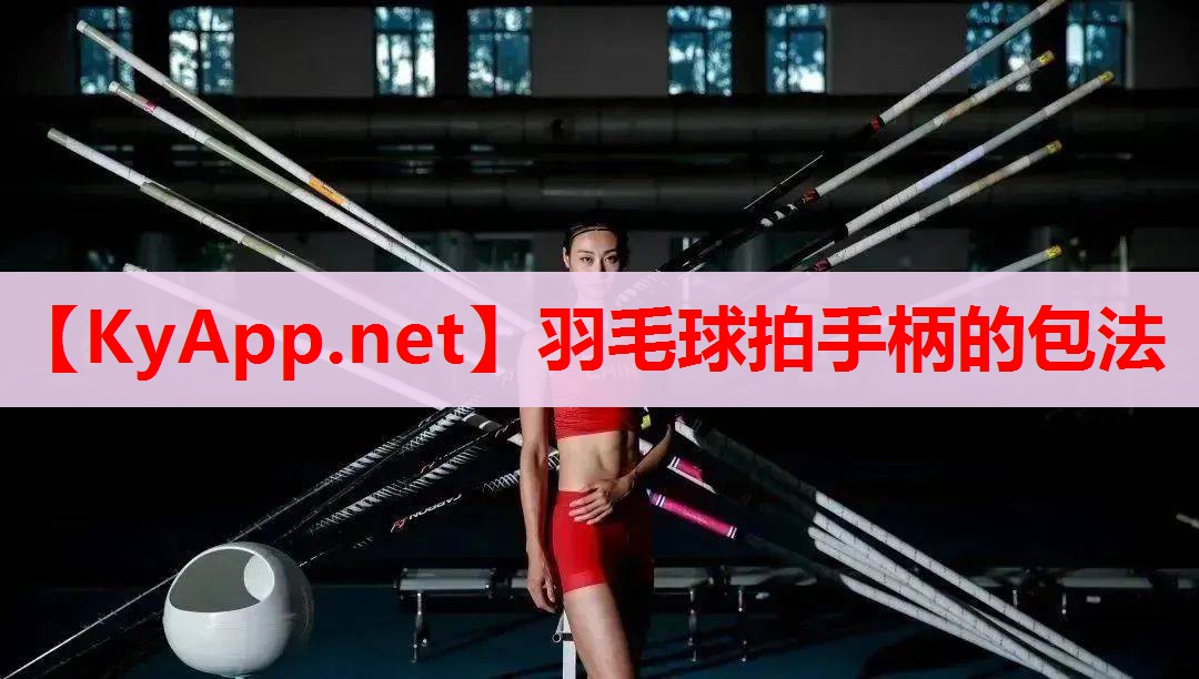 羽毛球拍手柄的包法