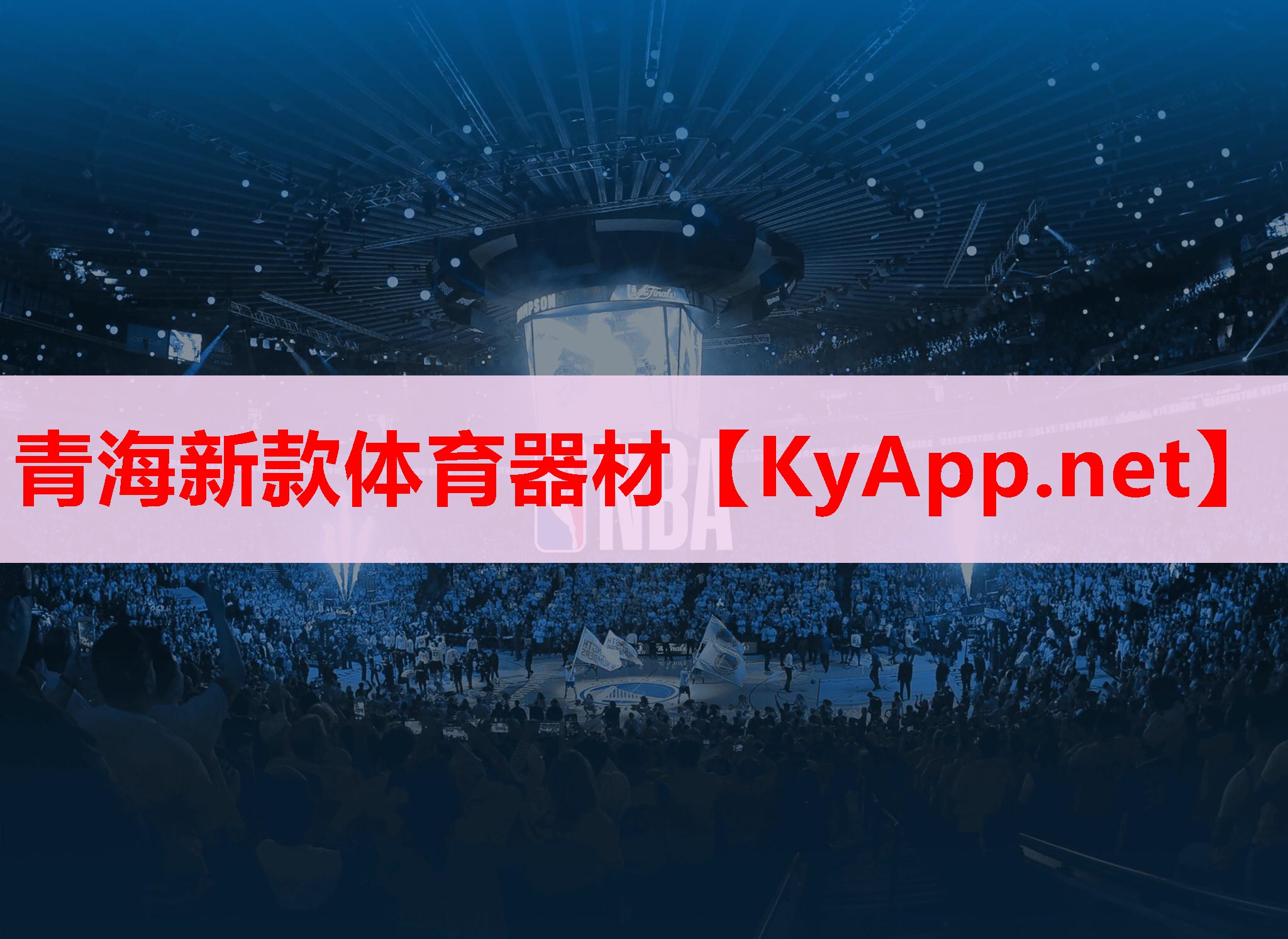 青海新款体育器材