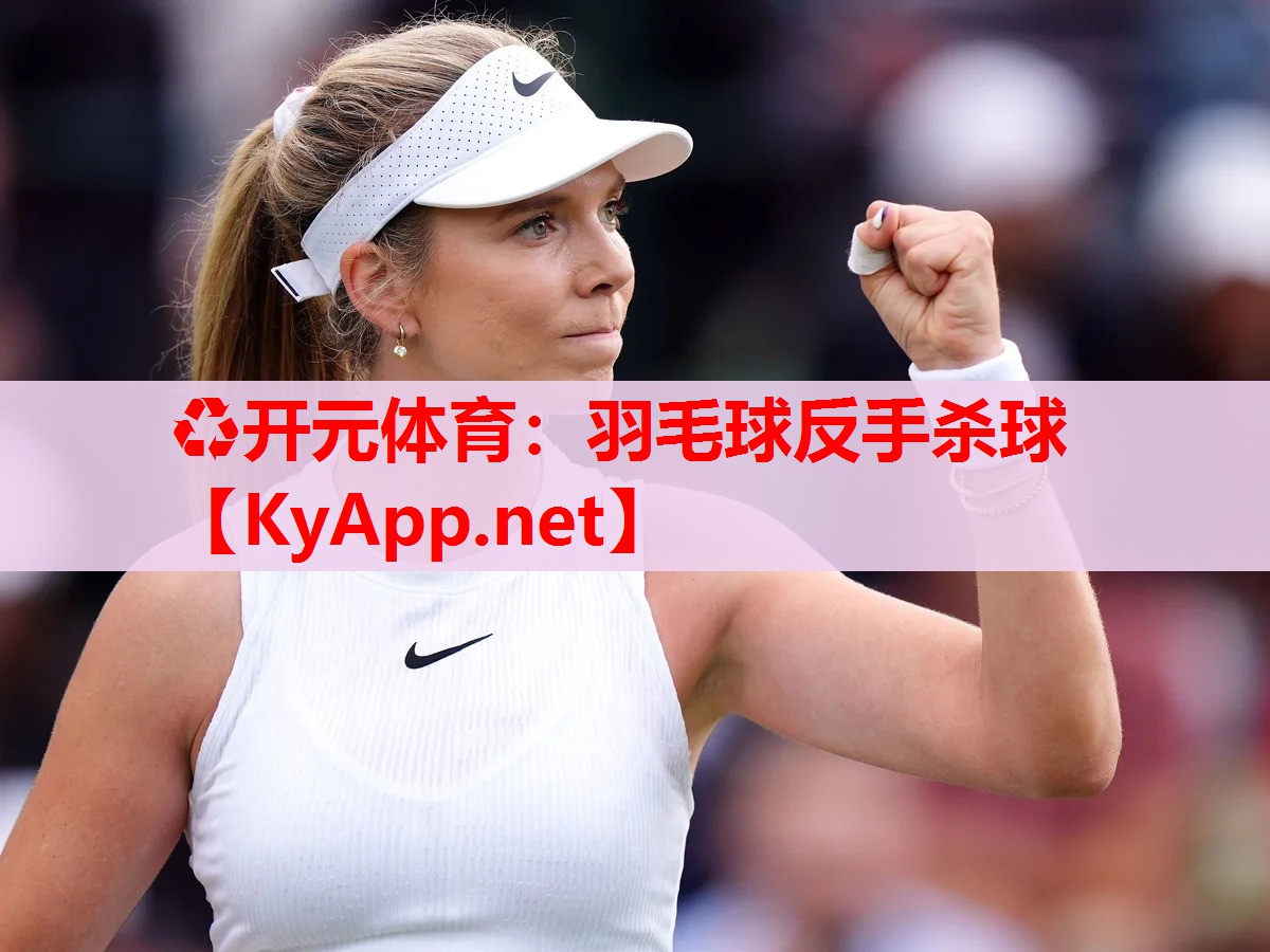 羽毛球反手杀球