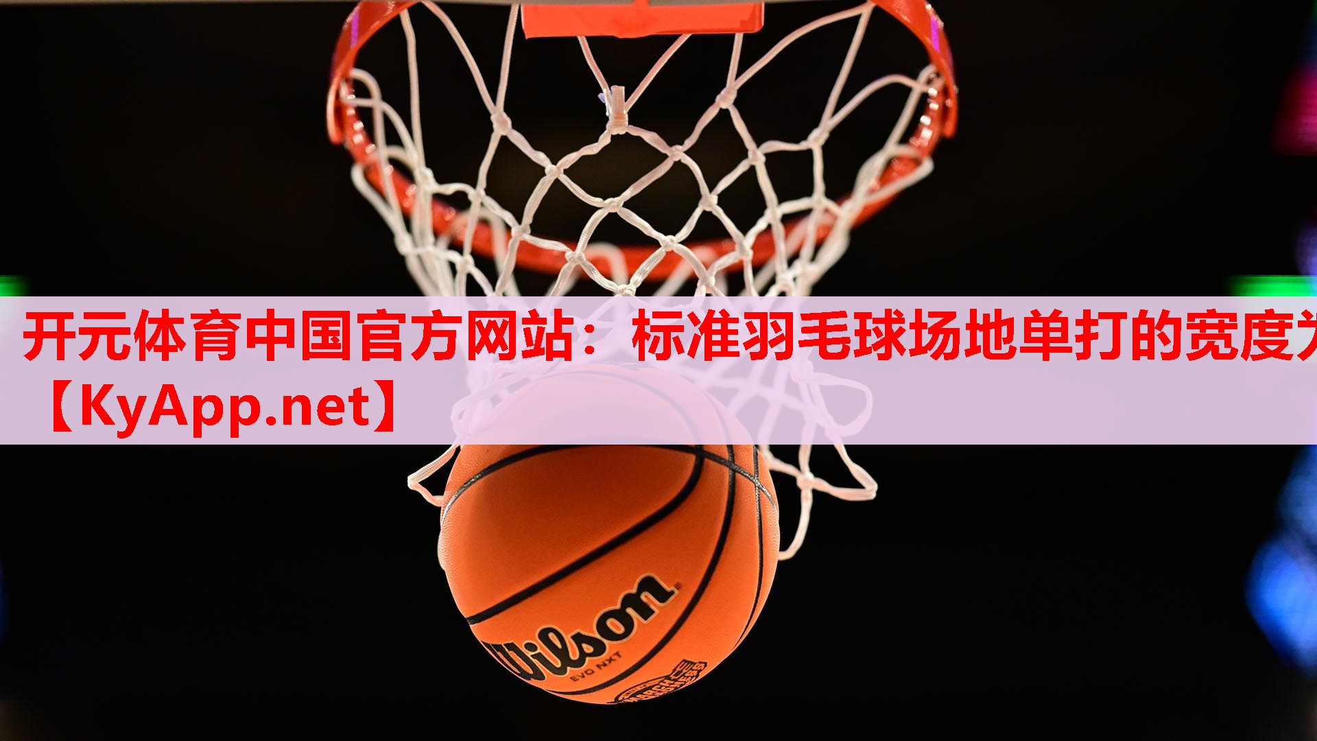 标准羽毛球场地单打的宽度为