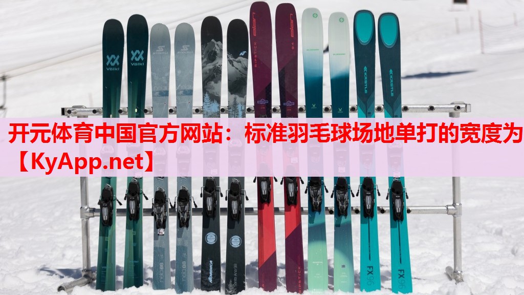 标准羽毛球场地单打的宽度为