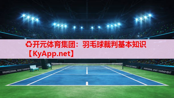 羽毛球裁判基本知识