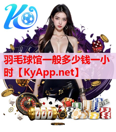 羽毛球馆一般多少钱一小时