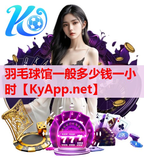 羽毛球馆一般多少钱一小时