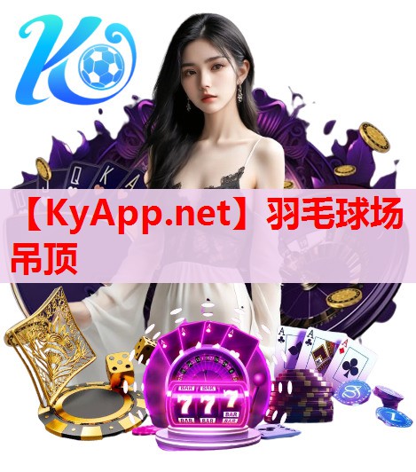 羽毛球场吊顶