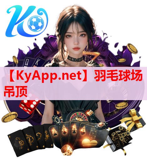 羽毛球场吊顶