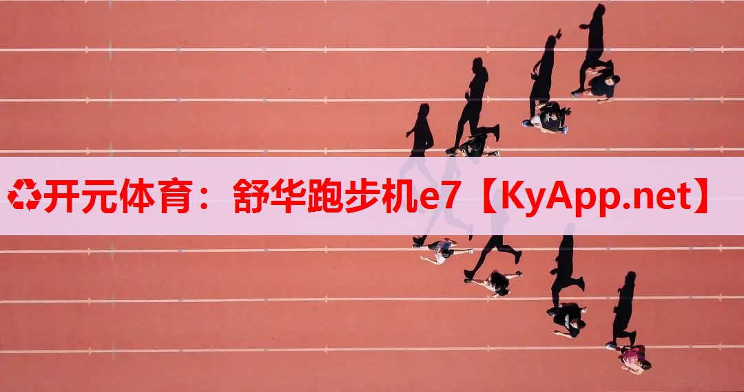 舒华跑步机e7
