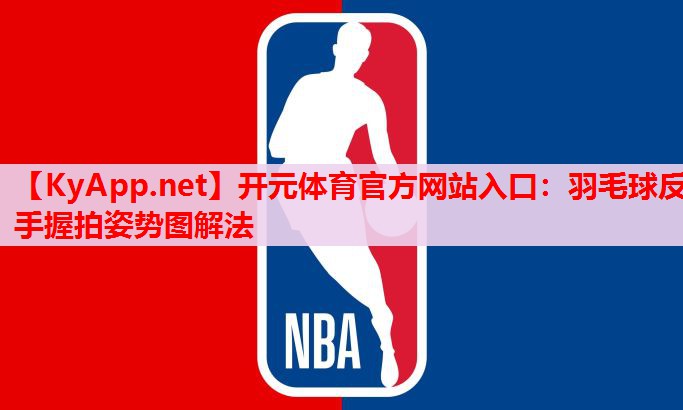羽毛球反手握拍姿势图解法